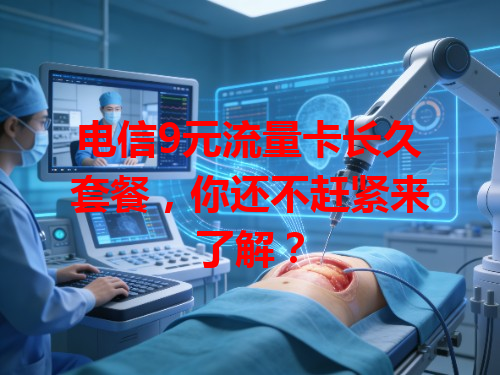 电信9元流量卡长久套餐，你还不赶紧来了解？
