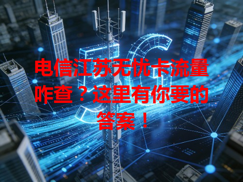 电信江苏无忧卡流量咋查？这里有你要的答案！