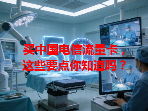 买中国电信流量卡，这些要点你知道吗？