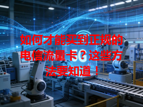 如何才能买到正规的电信流量卡？这些方法要知道！
