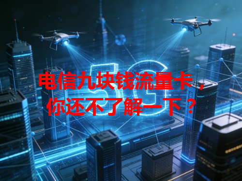 电信九块钱流量卡，你还不了解一下？