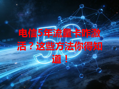 电信5年流量卡咋激活？这些方法你得知道！