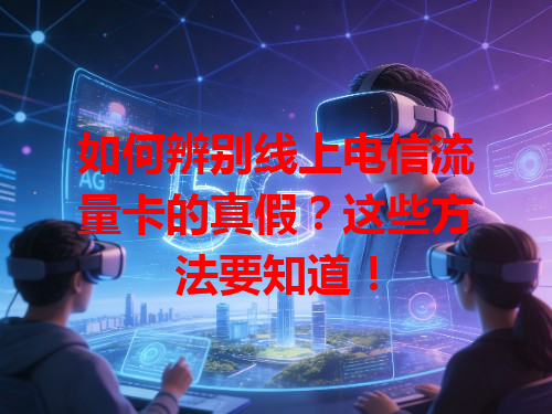 如何辨别线上电信流量卡的真假？这些方法要知道！