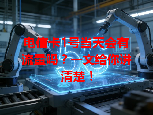 电信卡1号当天会有流量吗？一文给你讲清楚！