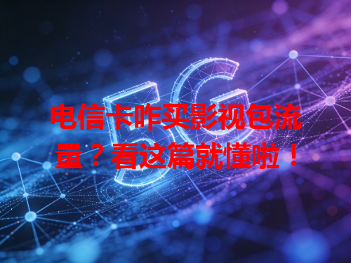 电信卡咋买影视包流量？看这篇就懂啦！