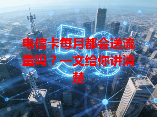 电信卡每月都会送流量吗？一文给你讲清楚