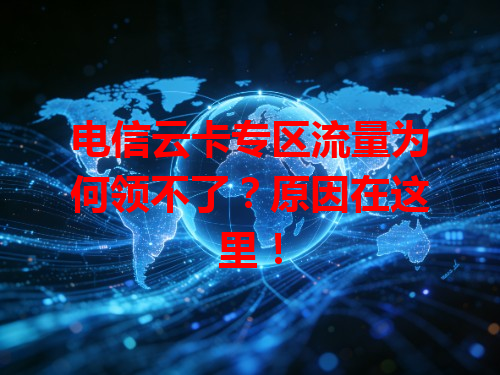电信云卡专区流量为何领不了？原因在这里！