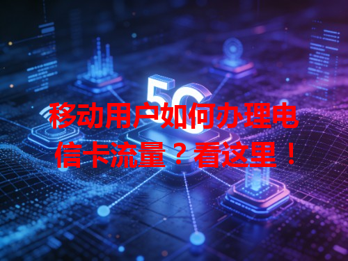 移动用户如何办理电信卡流量？看这里！