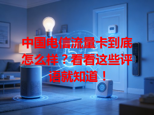 中国电信流量卡到底怎么样？看看这些评语就知道！