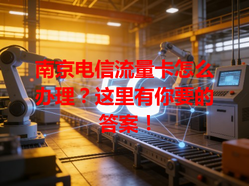 南京电信流量卡怎么办理？这里有你要的答案！