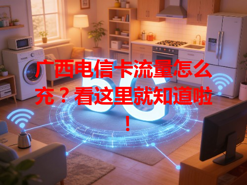 广西电信卡流量怎么充？看这里就知道啦！