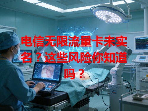 电信无限流量卡未实名？这些风险你知道吗？