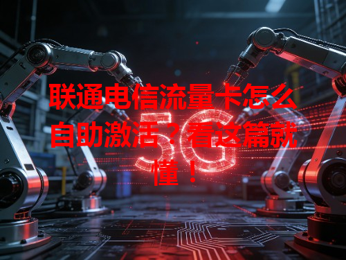 联通电信流量卡怎么自助激活？看这篇就懂！