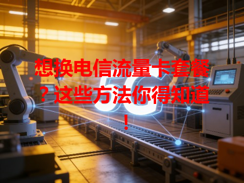 想换电信流量卡套餐？这些方法你得知道！