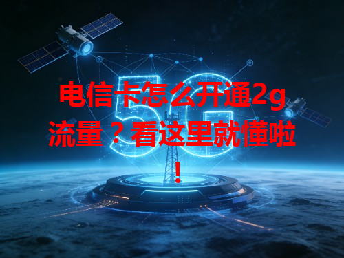 电信卡怎么开通2g流量？看这里就懂啦！
