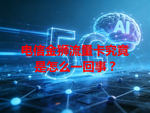 电信金狮流量卡究竟是怎么一回事？