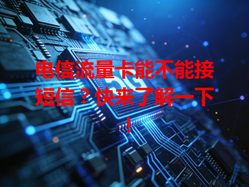 电信流量卡能不能接短信？快来了解一下！