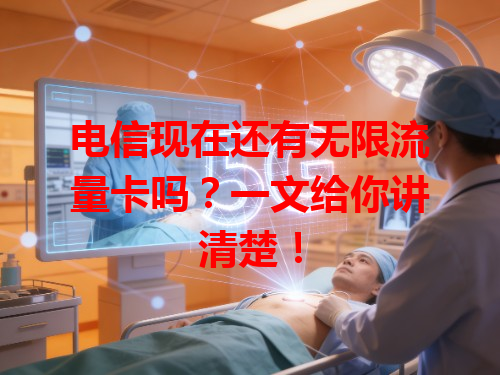 电信现在还有无限流量卡吗？一文给你讲清楚！