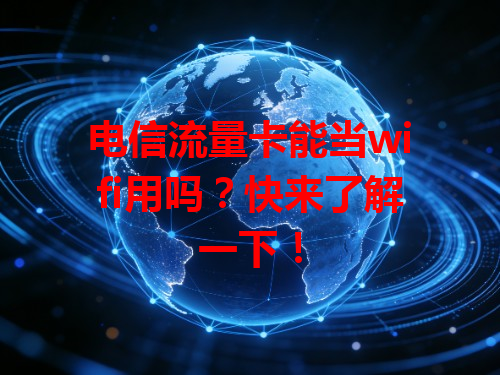 电信流量卡能当wifi用吗？快来了解一下！