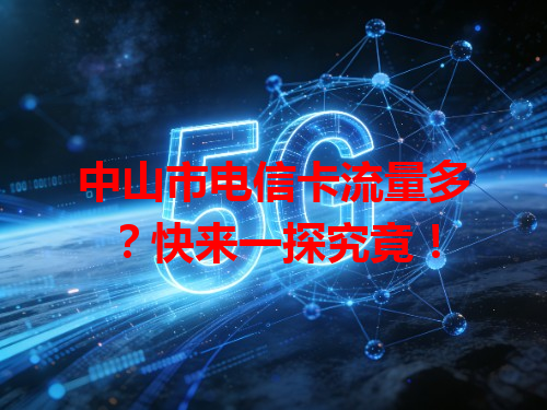 中山市电信卡流量多？快来一探究竟！