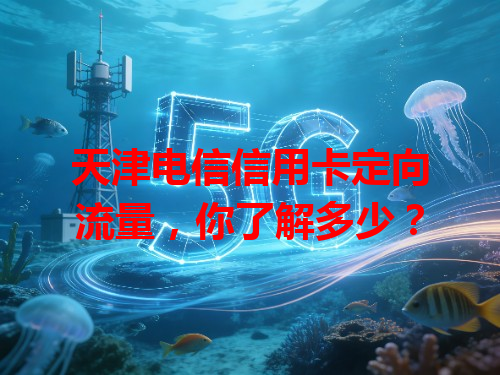 天津电信信用卡定向流量，你了解多少？