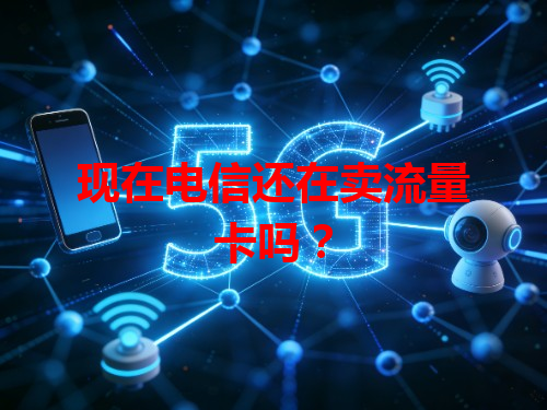 现在电信还在卖流量卡吗？