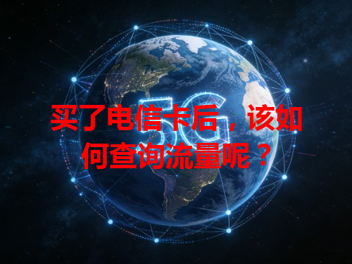 买了电信卡后，该如何查询流量呢？