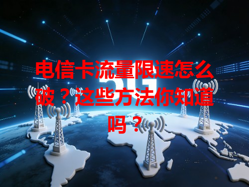 电信卡流量限速怎么破？这些方法你知道吗？