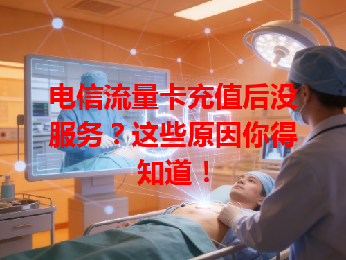 电信流量卡充值后没服务？这些原因你得知道！