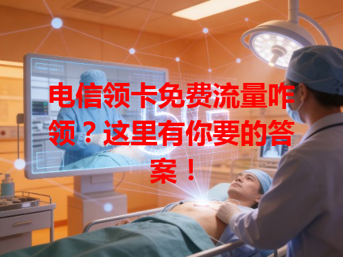 电信领卡免费流量咋领？这里有你要的答案！