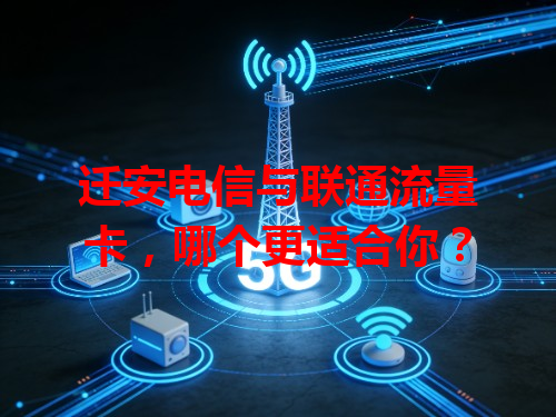 迁安电信与联通流量卡，哪个更适合你？