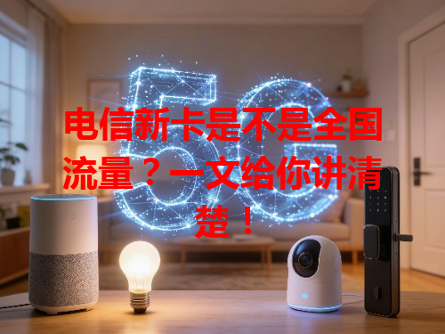 电信新卡是不是全国流量？一文给你讲清楚！