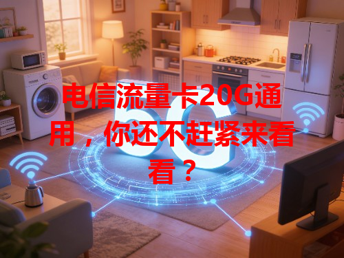 电信流量卡20G通用，你还不赶紧来看看？