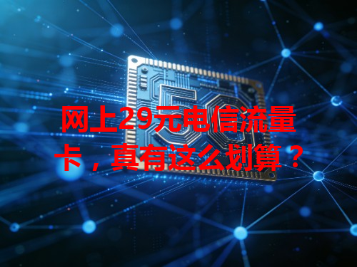 网上29元电信流量卡，真有这么划算？