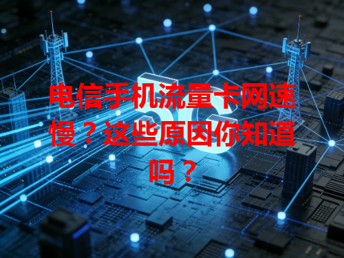 电信手机流量卡网速慢？这些原因你知道吗？
