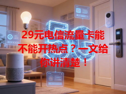 29元电信流量卡能不能开热点？一文给你讲清楚！