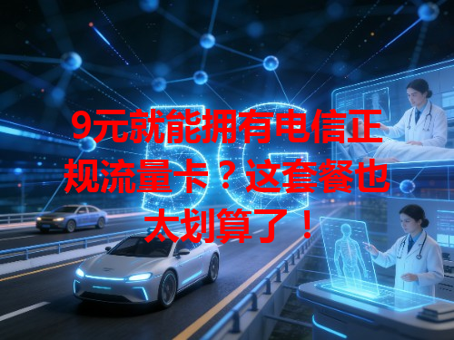 9元就能拥有电信正规流量卡？这套餐也太划算了！