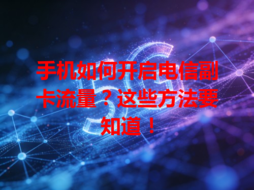 手机如何开启电信副卡流量？这些方法要知道！