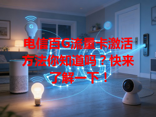 电信百G流量卡激活方法你知道吗？快来了解一下！