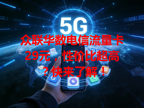 众联华数电信流量卡29元，性价比超高？快来了解！