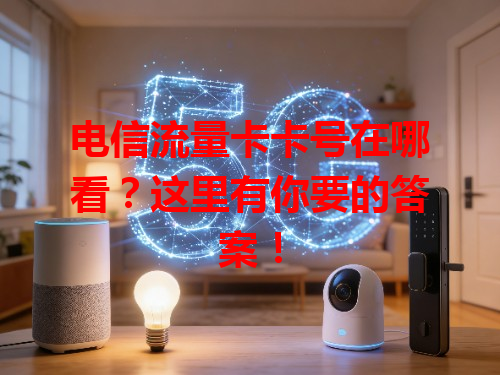 电信流量卡卡号在哪看？这里有你要的答案！