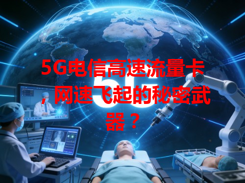 5G电信高速流量卡，网速飞起的秘密武器？
