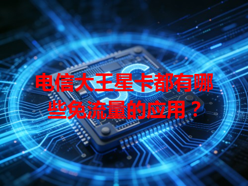 电信大王星卡都有哪些免流量的应用？