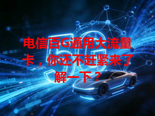 电信百G通用大流量卡，你还不赶紧来了解一下？