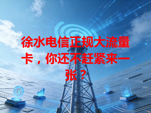 徐水电信正规大流量卡，你还不赶紧来一张？