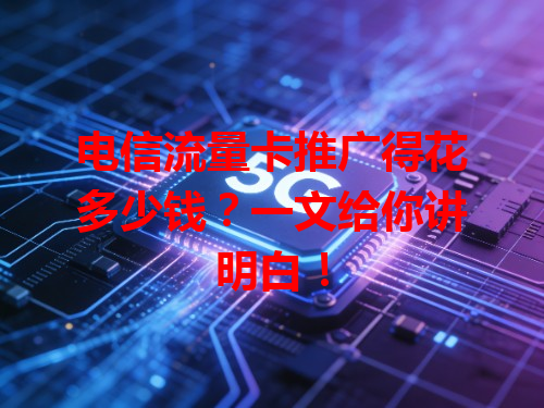 电信流量卡推广得花多少钱？一文给你讲明白！