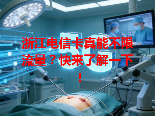 浙江电信卡真能不限流量？快来了解一下！