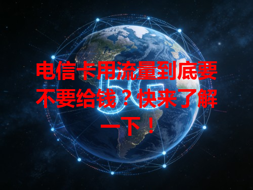 电信卡用流量到底要不要给钱？快来了解一下！