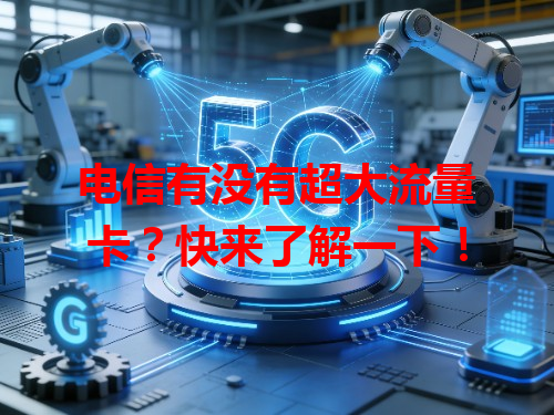 电信有没有超大流量卡？快来了解一下！