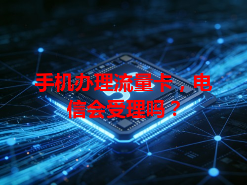 手机办理流量卡，电信会受理吗？